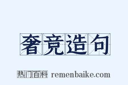 奢竞造句是什么意思的图片